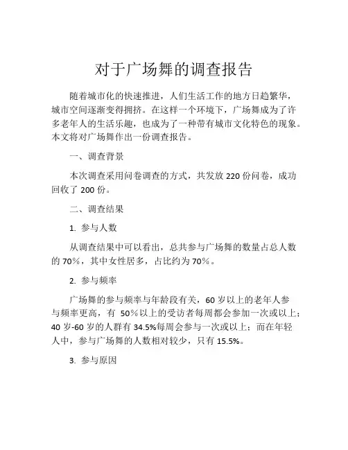 对于广场舞的调查报告