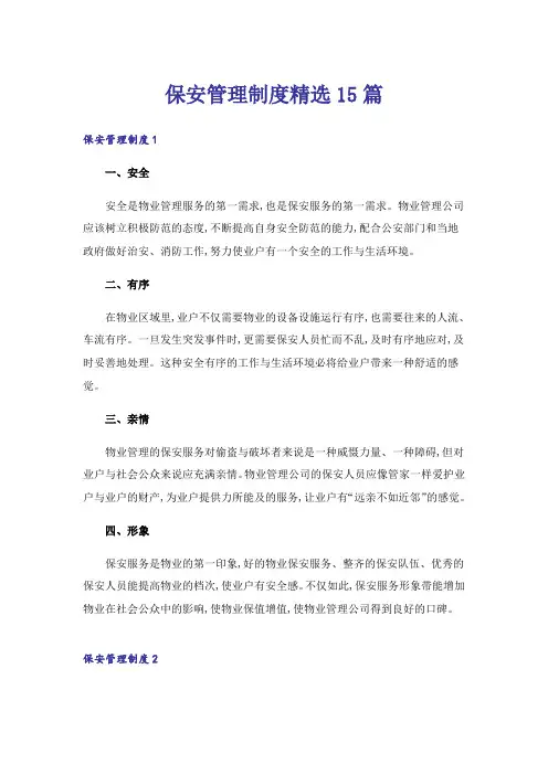 保安管理制度精选15篇