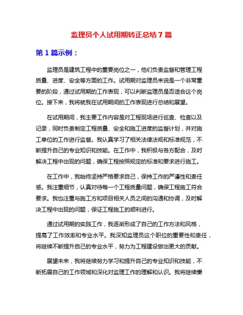 监理员个人试用期转正总结7篇