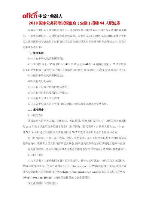 2018国家公务员考试银监会(安徽)招聘44人职位表