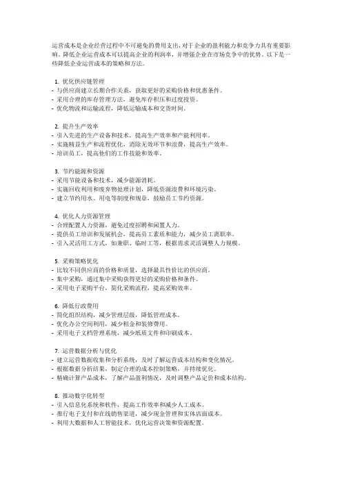 运营成本控制：降低企业运营成本