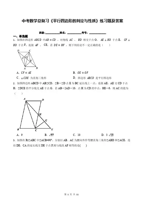 中考数学总复习《平行四边形的判定与性质》练习题及答案