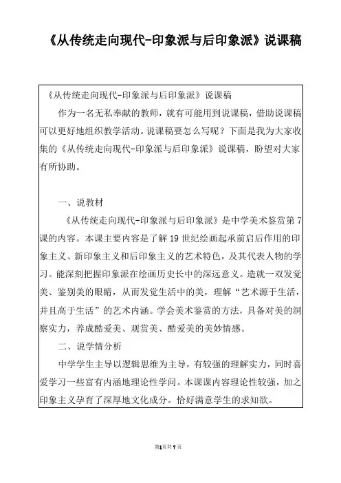 《从传统走向现代-印象派与后印象派》说课稿