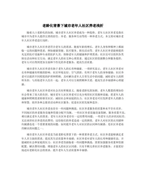 老龄化背景下城市老年人社区养老浅析