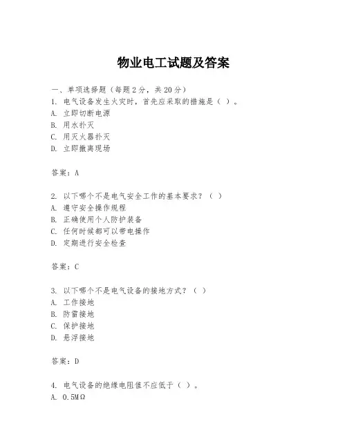 物业电工试题及答案