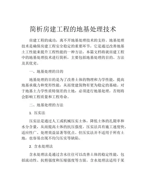 简析房建工程的地基处理技术