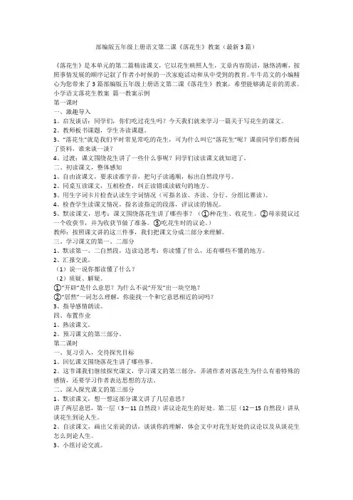 2023最新-部编版五年级上册语文第二课《落花生》教案(最新3篇)