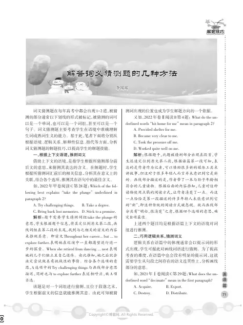 解答词义猜测题的几种方法