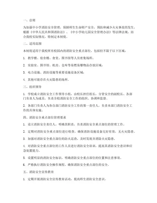 中小学消防安全重点部位管理制度
