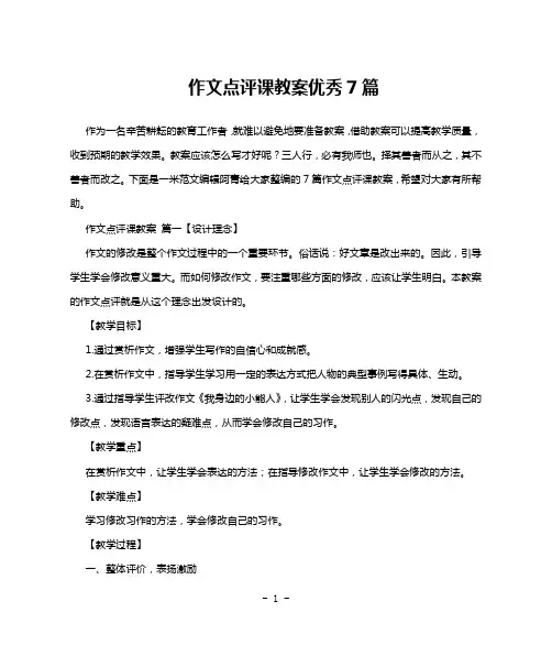 作文点评课教案优秀7篇