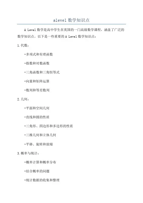 alevel数学知识点