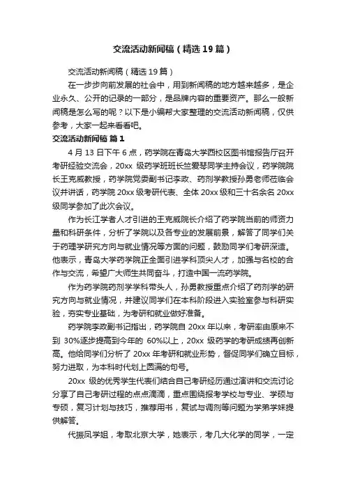 交流活动新闻稿（精选19篇）