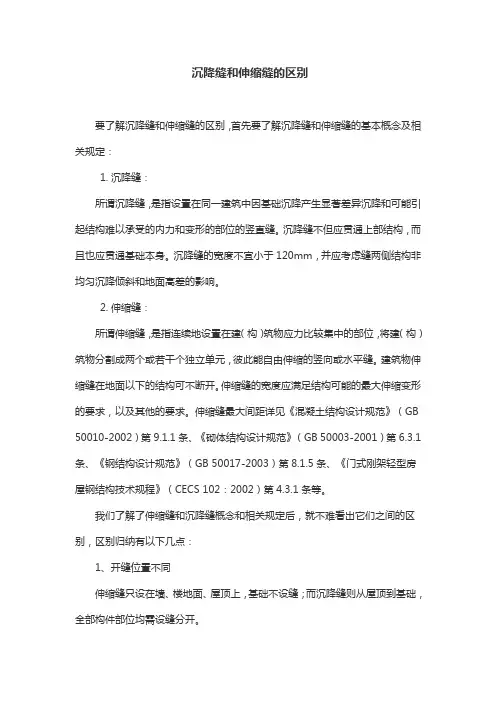 沉降缝和伸缩缝的区别