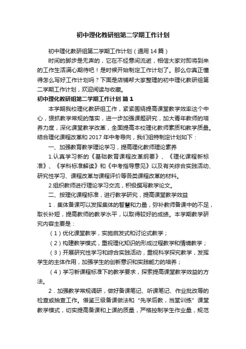 初中理化教研组第二学期工作计划