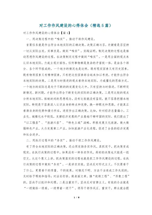 对工作作风建设的心得体会(精选5篇)