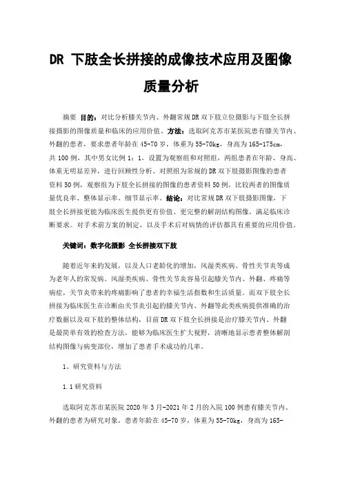 DR下肢全长拼接的成像技术应用及图像质量分析