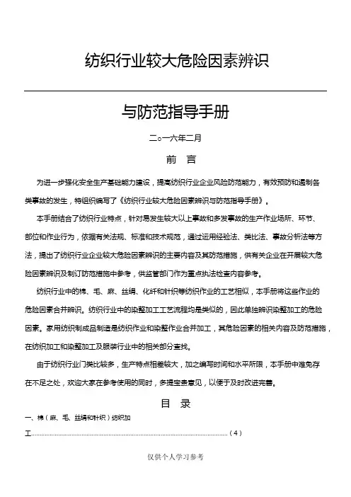 纺织行业较大危险因素辨识与防范