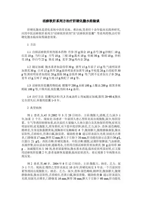 活瘀软肝系列方治疗肝硬化腹水经验谈