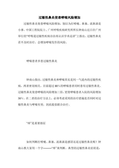 过敏性鼻炎使患哮喘风险增加