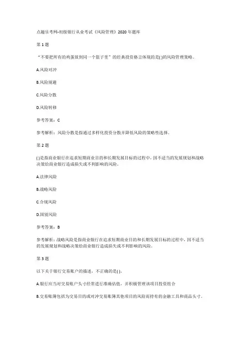 点趣乐考网-初级银行从业考试《风险管理》2020年题库
