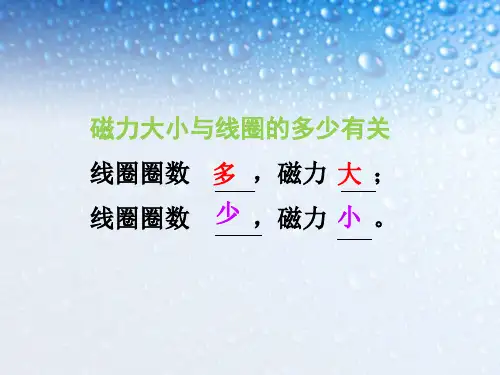 4、电磁铁的磁力(二)