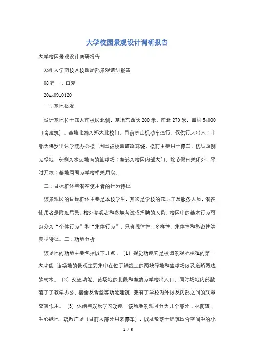 大学校园景观设计调研报告