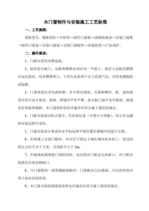木门窗制作与安装施工工艺标准
