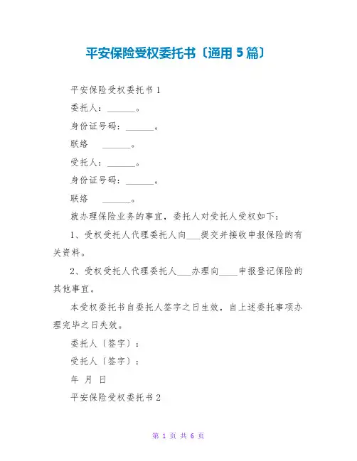 平安保险授权托书(通用5篇)