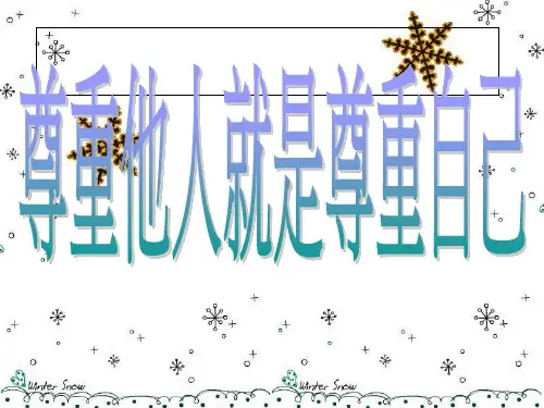 尊重他人就是尊重自己ppt