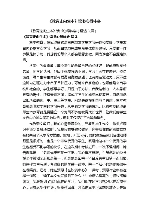 《教育走向生本》读书心得体会（精选5篇）