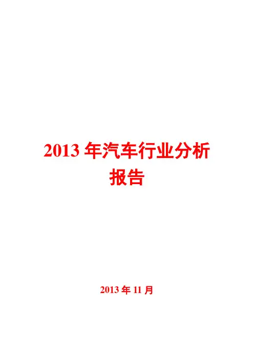 2013年汽车行业分析报告