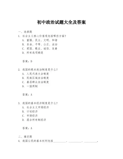 初中政治试题大全及答案