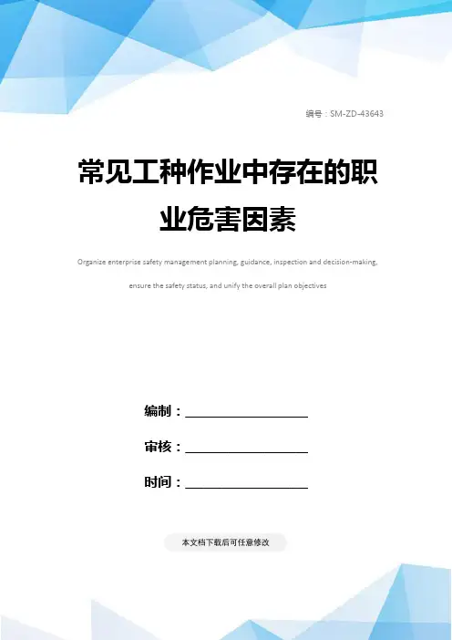 常见工种作业中存在的职业危害因素