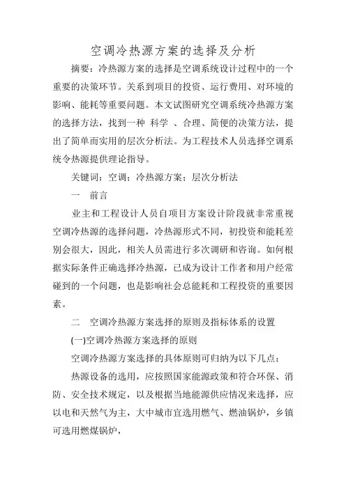 空调冷热源方案的选择及分析