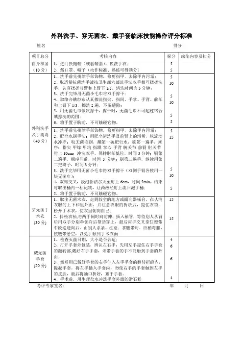 外科洗手、穿无菌衣、戴手套临床技能操作评分标准
