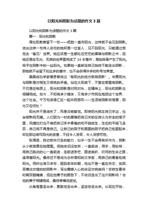 以阳光和阴影为话题的作文3篇