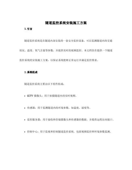 隧道监控系统安装施工方案