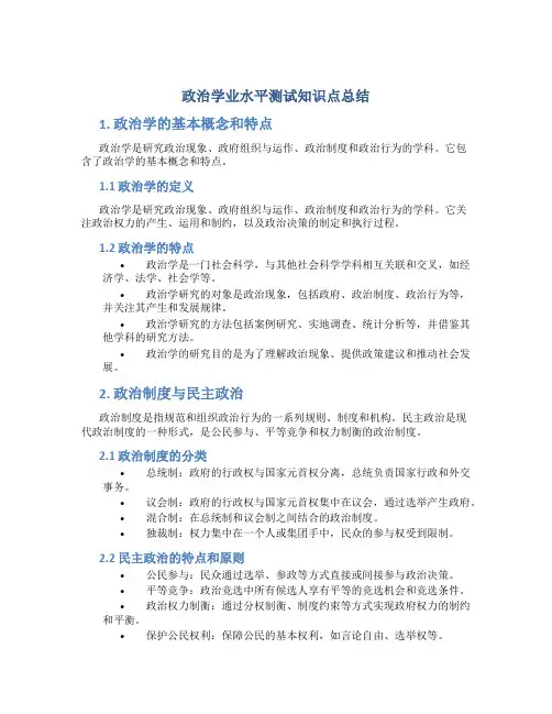 政治学业水平测试知识点总结