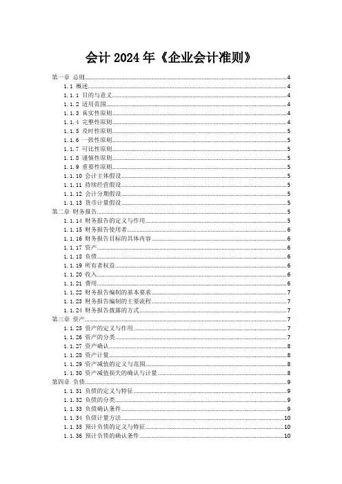 会计2024年《企业会计准则》