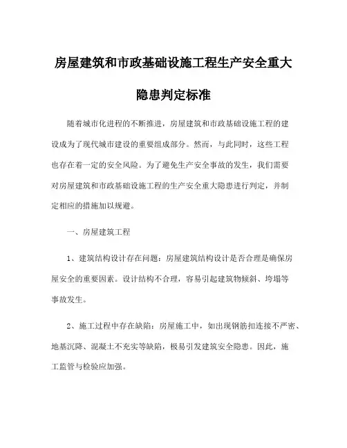 房屋建筑和市政基础设施工程生产安全重大隐患判定标准