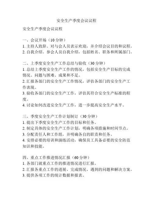 安全生产季度会议议程