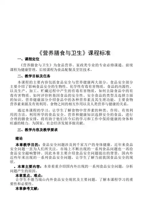 营养膳食与卫生课程标准-精品