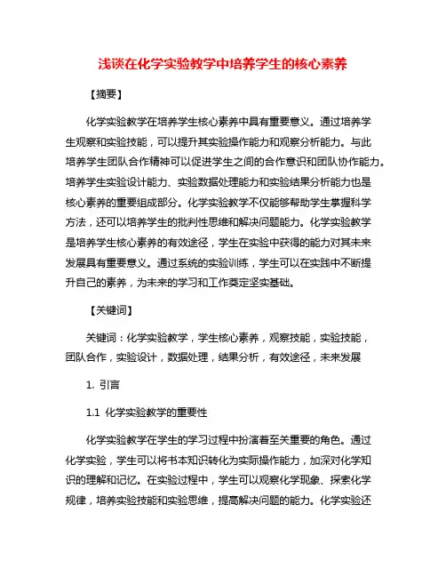 浅谈在化学实验教学中培养学生的核心素养