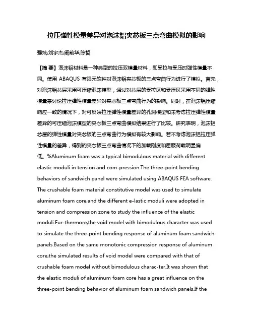拉压弹性模量差异对泡沫铝夹芯板三点弯曲模拟的影响
