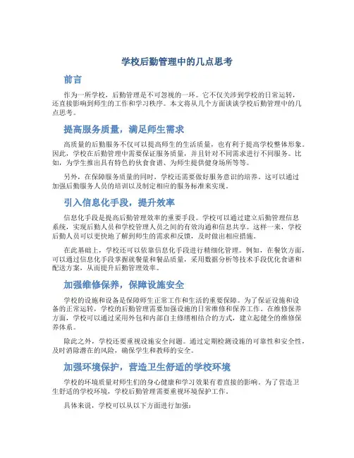 学校后勤管理中的几点思考