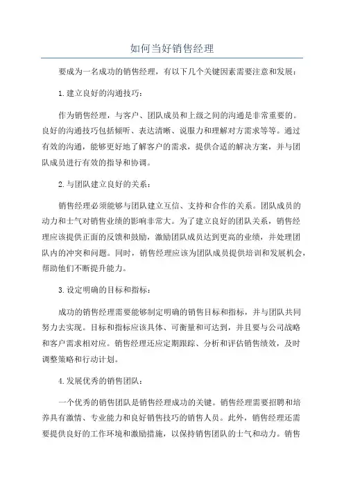 如何当好销售经理