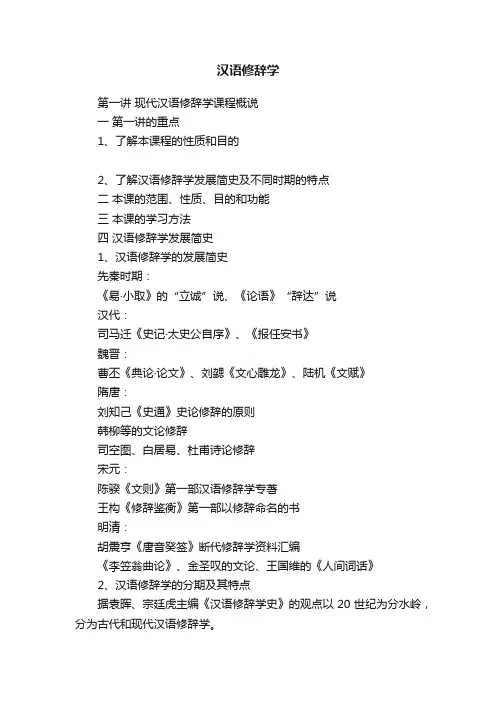 汉语修辞学