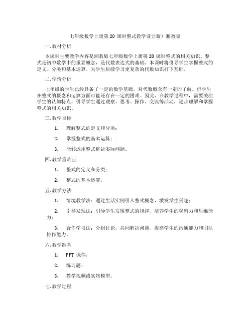七年级数学上册第20课时整式教学设计新)湘教版