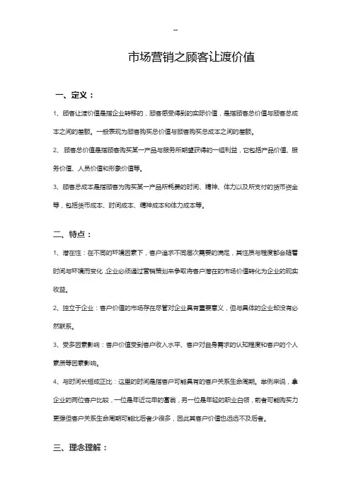 市场营销之顾客让渡价值
