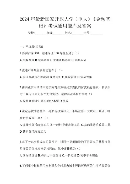 2024年最新国家开放大学(电大)《金融基础》考试通用题库及答案